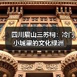 四川眉山三苏祠:冷门小城里的文化绿洲(图3) 四川眉山三苏祠:冷门小城里的文化绿洲(图3)