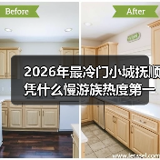 2026年最冷门小城抚顺凭什么慢游族热度第一?我亲自去了一趟才明白(图2) 2026年最冷门小城抚顺凭什么慢游族热度第一?我亲自去了一趟才明白(图2)