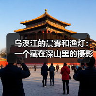乌溪江的晨雾和渔灯:一个藏在深山里的摄影天堂(图4) 乌溪江的晨雾和渔灯:一个藏在深山里的摄影天堂(图4)