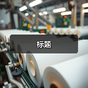 标题(图1) 标题(图1)