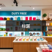 标题(图2) 标题(图2)