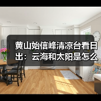 黄山始信峰清凉台看日出:云海和太阳是怎么配合的(图1) 黄山始信峰清凉台看日出:云海和太阳是怎么配合的(图1)
