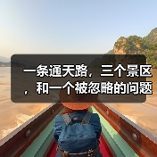 一条通天路,三个景区,和一个被忽略的问题——达瓦更扎、神木垒、硗碛湖到底该怎么看?(图1) 一条通天路,三个景区,和一个被忽略的问题——达瓦更扎、神木垒、硗碛湖到底该怎么看?(图1)