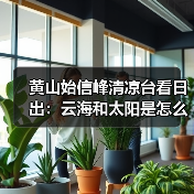 黄山始信峰清凉台看日出:云海和太阳是怎么配合的(图4) 黄山始信峰清凉台看日出:云海和太阳是怎么配合的(图4)