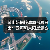 黄山始信峰清凉台看日出:云海和太阳是怎么配合的(图2) 黄山始信峰清凉台看日出:云海和太阳是怎么配合的(图2)