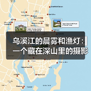 乌溪江的晨雾和渔灯:一个藏在深山里的摄影天堂(图2) 乌溪江的晨雾和渔灯:一个藏在深山里的摄影天堂(图2)