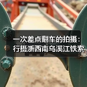 一次差点翻车的拍摄:行摄浙西南乌溪江铁索桥纤道(图2) 一次差点翻车的拍摄:行摄浙西南乌溪江铁索桥纤道(图2)