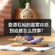 婺源石城的晨雾炊烟,到底是怎么回事?(图2) 婺源石城的晨雾炊烟,到底是怎么回事?(图2)
