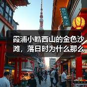 霞浦小皓西山的金色沙滩,落日时为什么那么好看(图2) 霞浦小皓西山的金色沙滩,落日时为什么那么好看(图2)