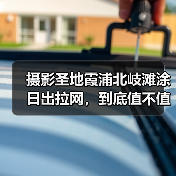 摄影圣地霞浦北岐滩涂日出拉网,到底值不值得去?(图3) 摄影圣地霞浦北岐滩涂日出拉网,到底值不值得去?(图3)