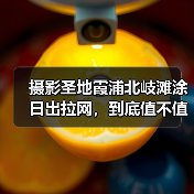 摄影圣地霞浦北岐滩涂日出拉网,到底值不值得去?(图2) 摄影圣地霞浦北岐滩涂日出拉网,到底值不值得去?(图2)