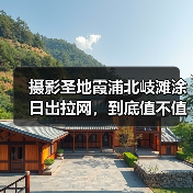 摄影圣地霞浦北岐滩涂日出拉网,到底值不值得去?(图4) 摄影圣地霞浦北岐滩涂日出拉网,到底值不值得去?(图4)