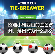 霞浦小皓西山的金色沙滩,落日时为什么那么好看(图3) 霞浦小皓西山的金色沙滩,落日时为什么那么好看(图3)