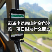 霞浦小皓西山的金色沙滩,落日时为什么那么好看(图4) 霞浦小皓西山的金色沙滩,落日时为什么那么好看(图4)