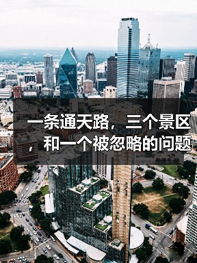 一条通天路,三个景区,和一个被忽略的问题——达瓦更扎、神木垒、硗碛湖到底该怎么看?(图4) 一条通天路,三个景区,和一个被忽略的问题——达瓦更扎、神木垒、硗碛湖到底该怎么看?(图4)