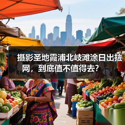 摄影圣地霞浦北岐滩涂日出拉网,到底值不值得去?(图1) 摄影圣地霞浦北岐滩涂日出拉网,到底值不值得去?(图1)