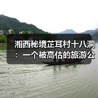 湘西秘境芷耳村十八洞:一个被高估的旅游公式?(图3) 湘西秘境芷耳村十八洞:一个被高估的旅游公式?(图3)