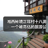 湘西秘境芷耳村十八洞:一个被高估的旅游公式?(图2) 湘西秘境芷耳村十八洞:一个被高估的旅游公式?(图2)