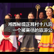 湘西秘境芷耳村十八洞:一个被高估的旅游公式?(图1) 湘西秘境芷耳村十八洞:一个被高估的旅游公式?(图1)