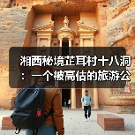 湘西秘境芷耳村十八洞:一个被高估的旅游公式?(图4) 湘西秘境芷耳村十八洞:一个被高估的旅游公式?(图4)