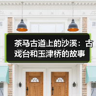 茶马古道上的沙溪:古戏台和玉津桥的故事(图1) 茶马古道上的沙溪:古戏台和玉津桥的故事(图1)