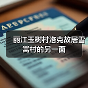 丽江玉树村洛克故居雪嵩村的另一面(图1) 丽江玉树村洛克故居雪嵩村的另一面(图1)