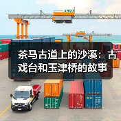 茶马古道上的沙溪:古戏台和玉津桥的故事(图4) 茶马古道上的沙溪:古戏台和玉津桥的故事(图4)