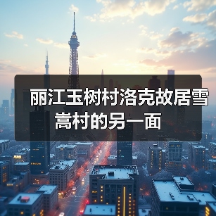 丽江玉树村洛克故居雪嵩村的另一面(图4) 丽江玉树村洛克故居雪嵩村的另一面(图4)