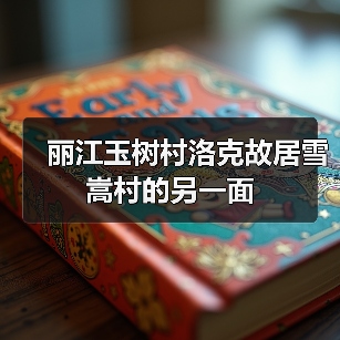 丽江玉树村洛克故居雪嵩村的另一面(图2) 丽江玉树村洛克故居雪嵩村的另一面(图2)