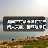 湖南古村落栗坳村的三闾大夫庙,到底是谁在守护?(图4) 湖南古村落栗坳村的三闾大夫庙,到底是谁在守护?(图4)
