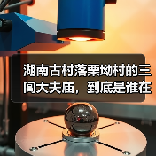 湖南古村落栗坳村的三闾大夫庙,到底是谁在守护?(图2) 湖南古村落栗坳村的三闾大夫庙,到底是谁在守护?(图2)