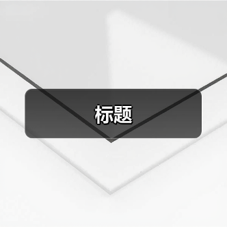 标题（图1）