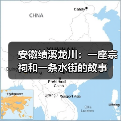 安徽绩溪龙川:一座宗祠和一条水街的故事(图1) 安徽绩溪龙川:一座宗祠和一条水街的故事(图1)