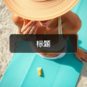 标题（图4）