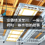 安徽绩溪龙川:一座宗祠和一条水街的故事(图3) 安徽绩溪龙川:一座宗祠和一条水街的故事(图3)