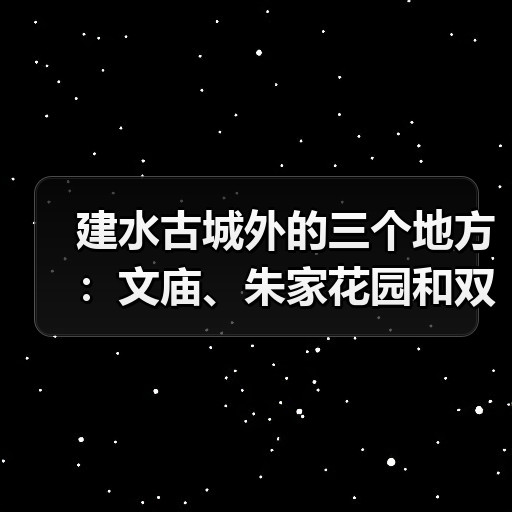 建水古城外的三个地方:文庙、朱家花园和双龙桥到底怎么逛(图2) 建水古城外的三个地方:文庙、朱家花园和双龙桥到底怎么逛(图2)
