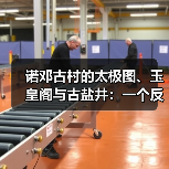诺邓古村的太极图、玉皇阁与古盐井:一个反常识的观察(图1) 诺邓古村的太极图、玉皇阁与古盐井:一个反常识的观察(图1)