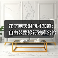 花了两天时间才知道：自由公路旅行独库公路南北停靠的真相（图4）