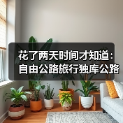 花了两天时间才知道：自由公路旅行独库公路南北停靠的真相（图2）
