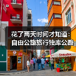 花了两天时间才知道：自由公路旅行独库公路南北停靠的真相（图1）