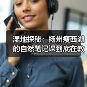 湿地探秘：扬州瘦西湖的自然笔记课到底在教什么（图4）