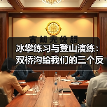 冰攀练习与登山演练：双桥沟给我们的三个反常识（图2）