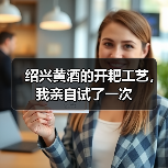 绍兴黄酒的开耙工艺,我亲自试了一次(图3) 绍兴黄酒的开耙工艺,我亲自试了一次(图3)