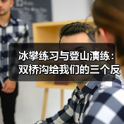 冰攀练习与登山演练：双桥沟给我们的三个反常识（图4）