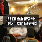 从创意盲盒看泉州：一种反直觉的旅行指南（图1）
