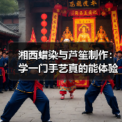 湘西蜡染与芦笙制作:学一门手艺真的能体验民俗吗?(图3) 湘西蜡染与芦笙制作:学一门手艺真的能体验民俗吗?(图3)