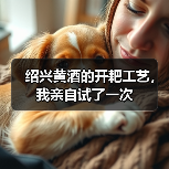 绍兴黄酒的开耙工艺,我亲自试了一次(图4) 绍兴黄酒的开耙工艺,我亲自试了一次(图4)