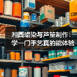 湘西蜡染与芦笙制作:学一门手艺真的能体验民俗吗?(图4) 湘西蜡染与芦笙制作:学一门手艺真的能体验民俗吗?(图4)
