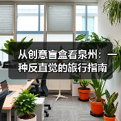 从创意盲盒看泉州：一种反直觉的旅行指南（图4）