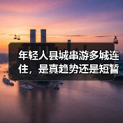 年轻人县城串游多城连住，是真趋势还是短暂热潮？（图3）